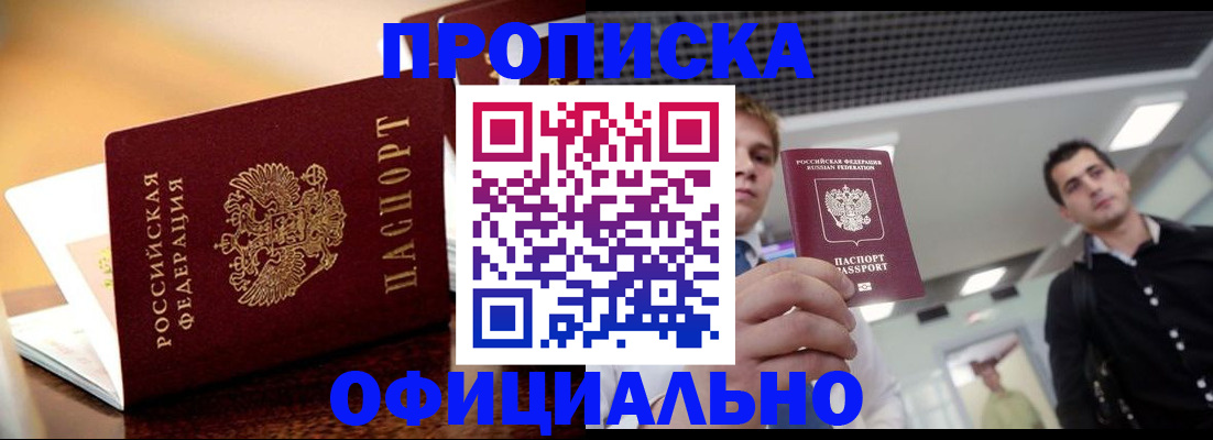 временная регистрация законно в Белорецке